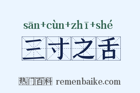 三寸之舌是什么意思的图片